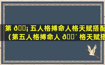 第 🐡 五人格搏命人格天赋搭配（第五人格搏命人 🌴 格天赋搭配什么）